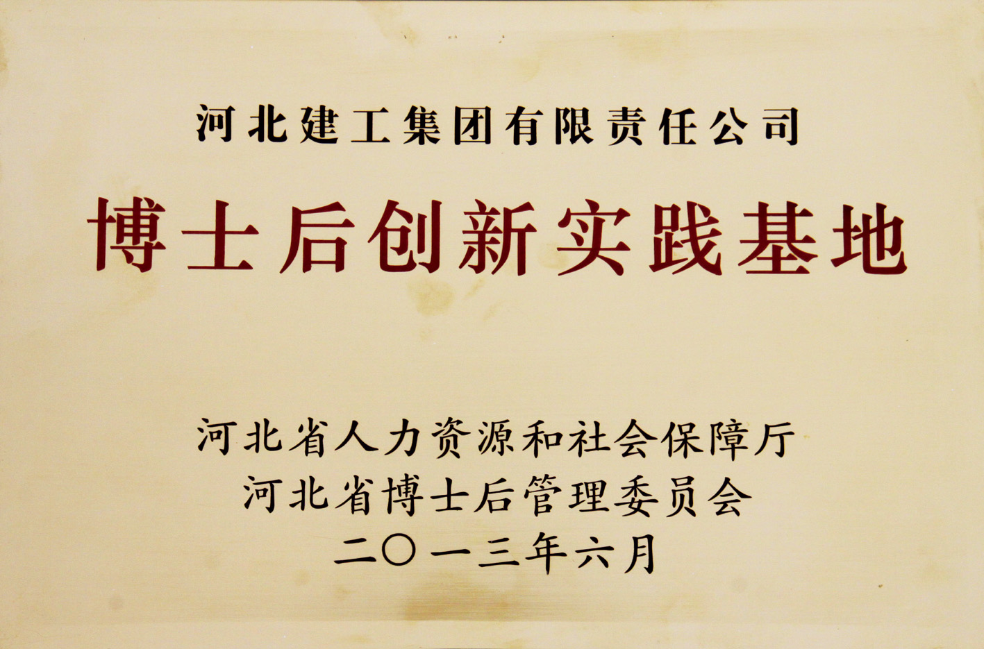 河北省博士后創(chuàng)新實(shí)踐基地